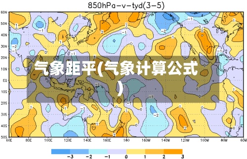 气象距平(气象计算公式)