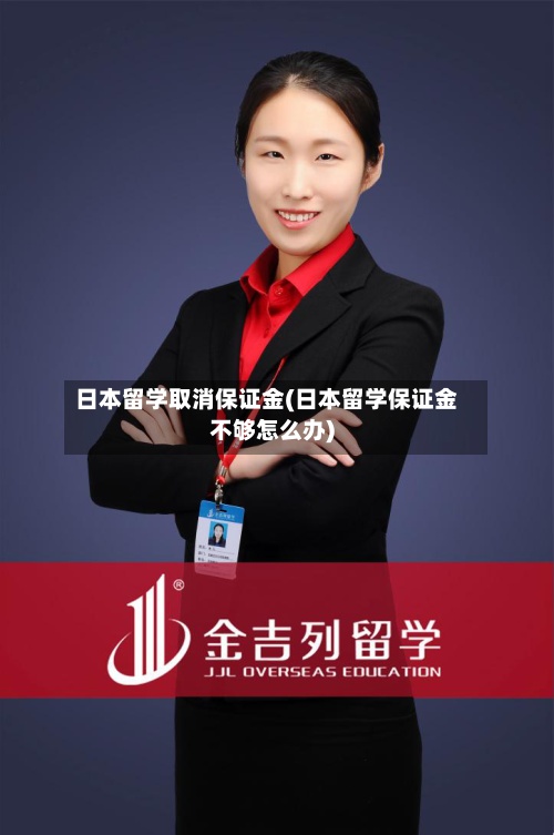 日本留学取消保证金(日本留学保证金不够怎么办)