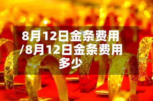 8月12日金条费用
/8月12日金条费用
多少