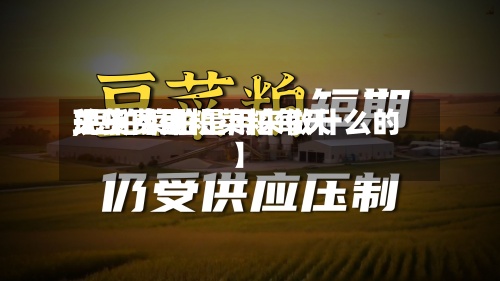 关于【豆粕菜粕每天
现货费用
,豆粕菜粕是用来做什么的】