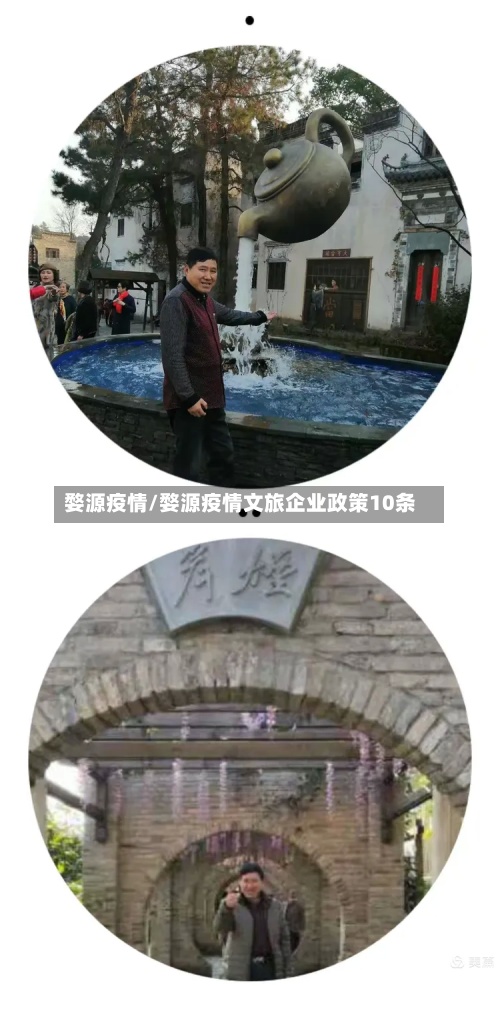 婺源疫情/婺源疫情文旅企业政策10条