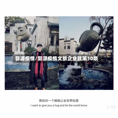 婺源疫情/婺源疫情文旅企业政策10条-第2张图片