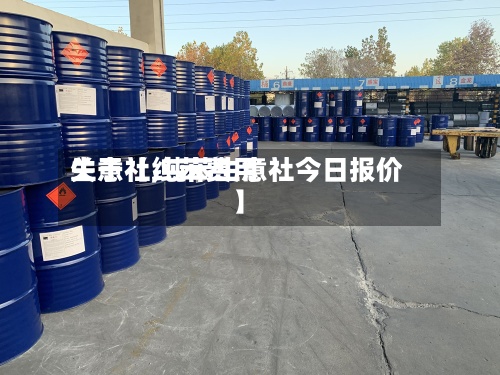 关于【纯苯费用
生意社,纯苯生意社今日报价】