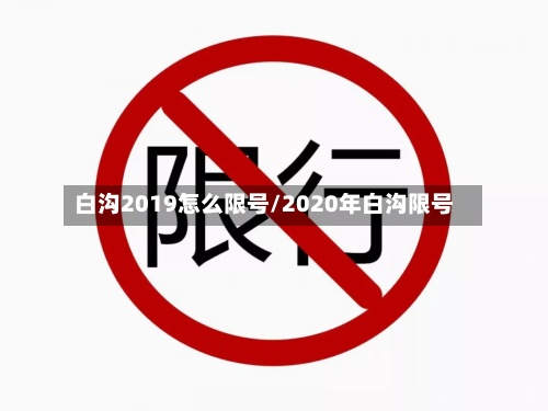 白沟2019怎么限号/2020年白沟限号