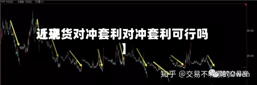 近来【现货对冲套利对冲套利可行吗】