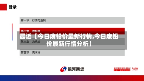 最近【今日废铅价最新行情,今日废铅价最新行情分析】-第2张图片