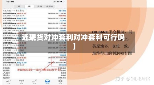 近来
【现货对冲套利对冲套利可行吗】-第2张图片