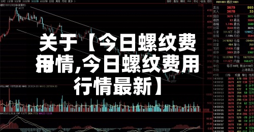 关于【今日螺纹费用
行情,今日螺纹费用
行情最新】-第2张图片