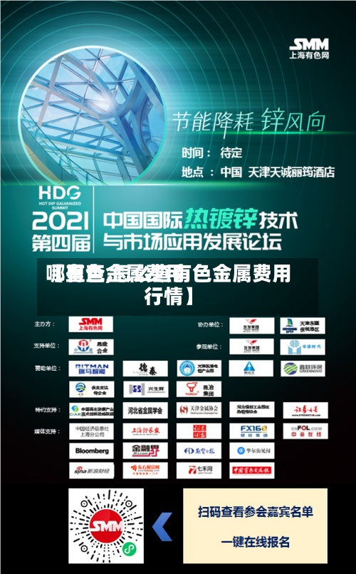 【有色金属费用
哪里查,怎么查有色金属费用
行情】-第2张图片