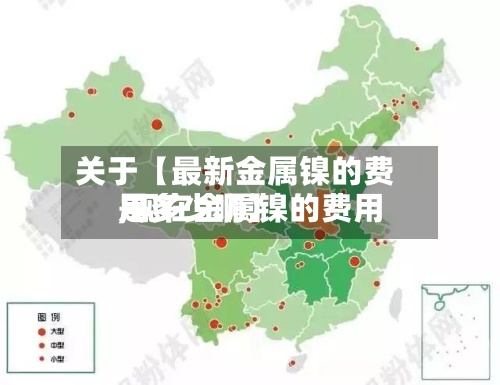 关于【最新金属镍的费用
,现在金属镍的费用
是多少啊】