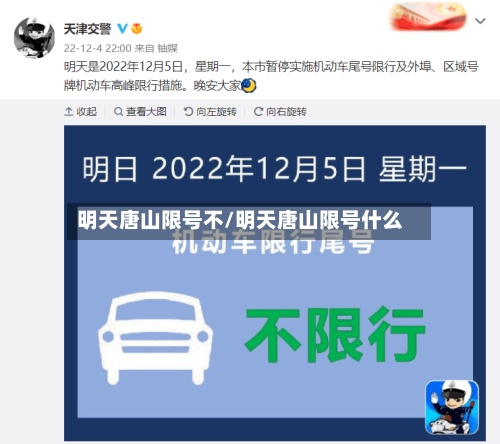 明天唐山限号不/明天唐山限号什么