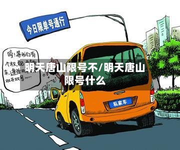 明天唐山限号不/明天唐山限号什么-第2张图片