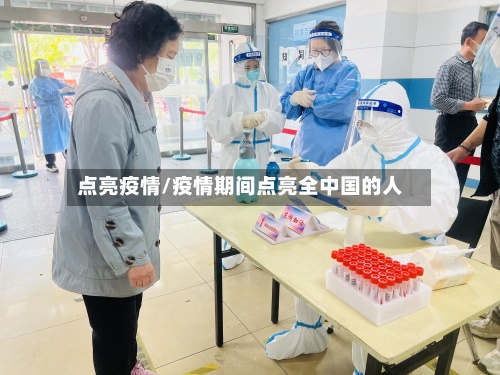 点亮疫情/疫情期间点亮全中国的人-第3张图片