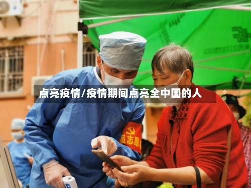 点亮疫情/疫情期间点亮全中国的人