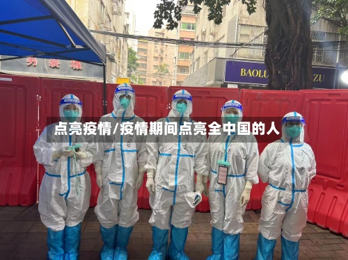 点亮疫情/疫情期间点亮全中国的人-第2张图片