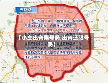 【小车出省限号吗,出省还限号吗】