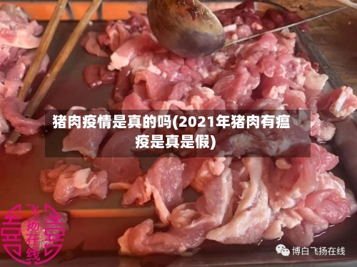 猪肉疫情是真的吗(2021年猪肉有瘟疫是真是假)