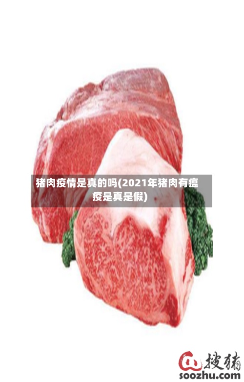 猪肉疫情是真的吗(2021年猪肉有瘟疫是真是假)-第2张图片