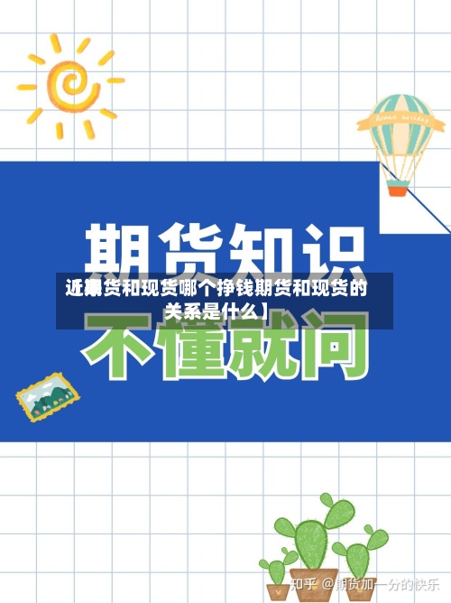 近来
【期货和现货哪个挣钱期货和现货的关系是什么】-第2张图片