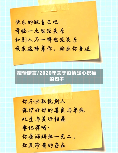 疫情赠言/2020年关于疫情暖心祝福的句子