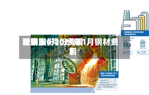 近来
【鞍钢4月份费用
鞍钢股份2021年1月钢材费用
】-第3张图片