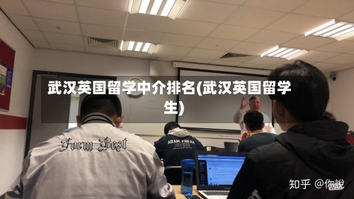 武汉英国留学中介排名(武汉英国留学生)