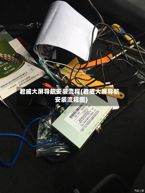 君威大屏导航安装流程(君威大屏导航安装流程图)