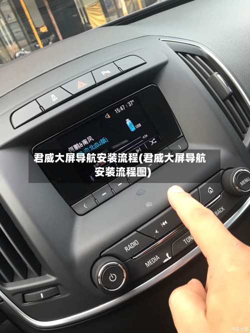 君威大屏导航安装流程(君威大屏导航安装流程图)-第2张图片