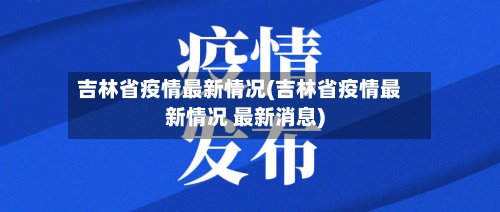 吉林省疫情最新情况(吉林省疫情最新情况 最新消息)-第3张图片