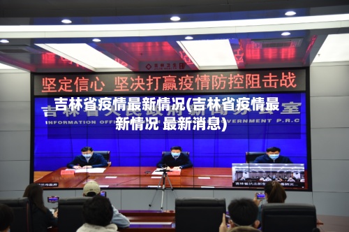 吉林省疫情最新情况(吉林省疫情最新情况 最新消息)-第2张图片