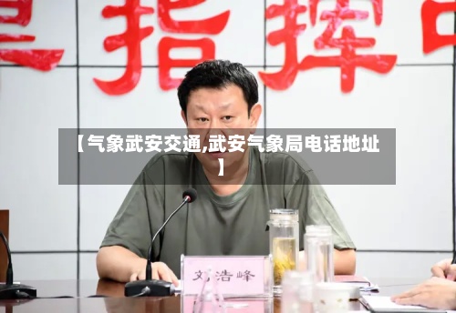【气象武安交通,武安气象局电话地址】