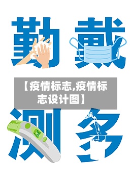 【疫情标志,疫情标志设计图】