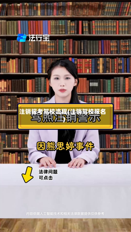 注销报考驾校流程(注销驾校报名)
