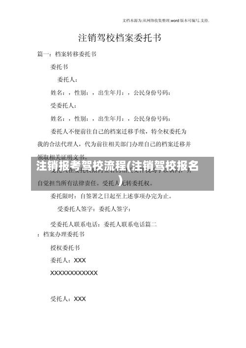 注销报考驾校流程(注销驾校报名)-第2张图片