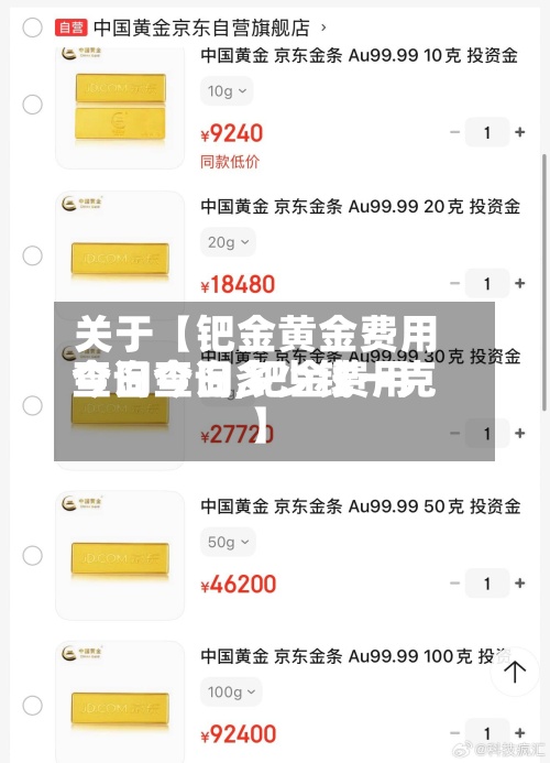 关于【钯金黄金费用
今日查询,钯金费用
查询今日多少钱一克】-第3张图片