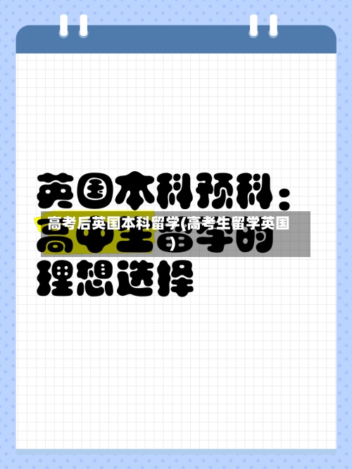 高考后英国本科留学(高考生留学英国)