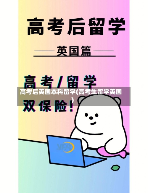 高考后英国本科留学(高考生留学英国)-第2张图片