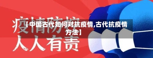 【中国古代如何对抗疫情,古代抗疫情方法】