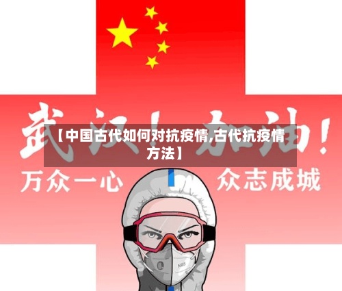 【中国古代如何对抗疫情,古代抗疫情方法】-第3张图片