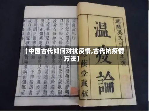 【中国古代如何对抗疫情,古代抗疫情方法】-第2张图片
