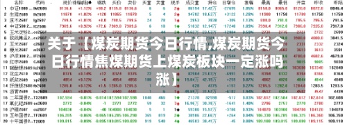 关于【煤炭期货今日行情,煤炭期货今日行情焦煤期货上煤炭板块一定涨吗涨】