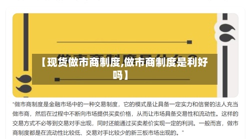 【现货做市商制度,做市商制度是利好吗】-第2张图片