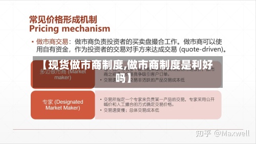 【现货做市商制度,做市商制度是利好吗】