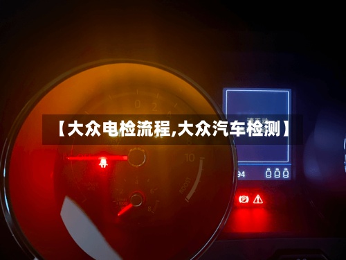 【大众电检流程,大众汽车检测】