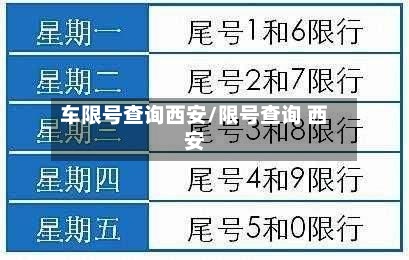 车限号查询西安/限号查询 西安