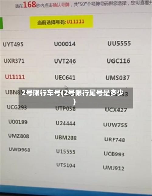 2号限行车号(2号限行尾号是多少)