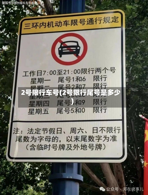 2号限行车号(2号限行尾号是多少)-第2张图片