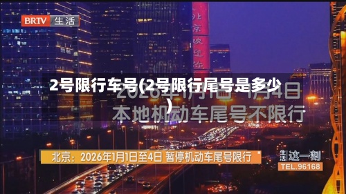 2号限行车号(2号限行尾号是多少)-第3张图片