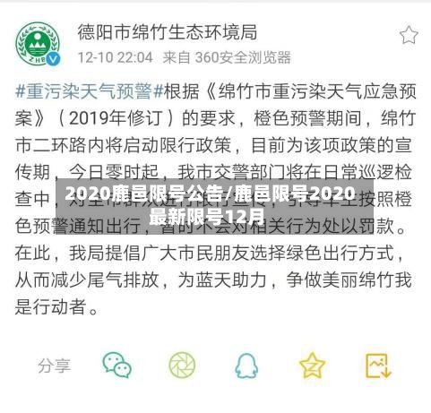 2020鹿邑限号公告/鹿邑限号2020最新限号12月-第2张图片