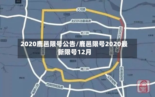 2020鹿邑限号公告/鹿邑限号2020最新限号12月